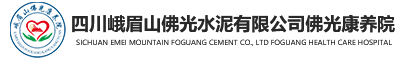 四川峨眉山佛光水泥有限公司佛光康养院